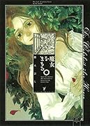 魔女をまもる。下巻