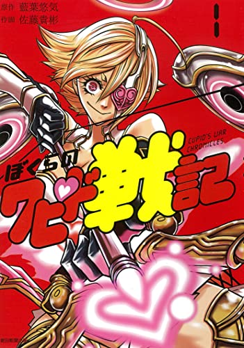 ぼくらのクピド戦記の表紙