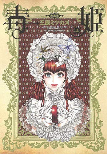 近刊検索デルタ 毒姫 愛蔵版 上