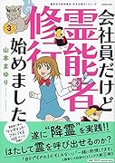 会社員だけど霊能者修行始めました3 魔百合の恐怖報告 沙弓は視た!