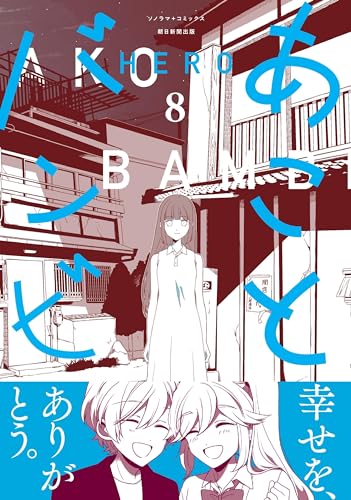 あことバンビ 8表紙画像