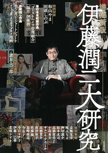 伊藤潤二大研究 増補新版の表紙