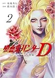 吸血鬼ハンターＤ 薔薇姫 (2) 菊地秀行の超人気シリーズが、美麗アクションでよみがえる！　黒衣の美剣士・Ｄと薔薇の四騎士の死闘もついにクライマックス。吸血姫の力を宿した尋常ならざる相手に、Ｄの秘剣が奔る。そして明らかになる薔薇姫の真の目的とは─。 菊地秀行 (著) 鷹木骰子 (著) 朝日新聞出版