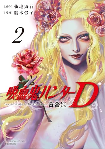 吸血鬼ハンターD 薔薇姫2