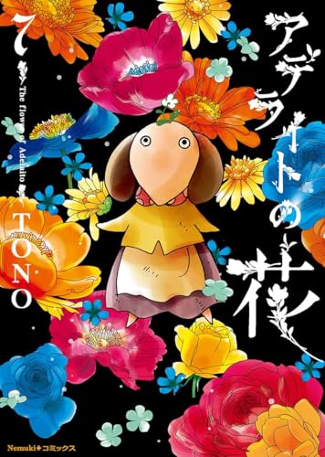 アデライトの花（7）