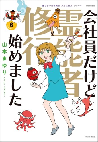 会社員だけど霊能者修行始めました6