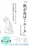 我が名はミエーヌ