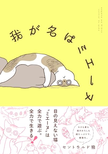 我が名はミエーヌ