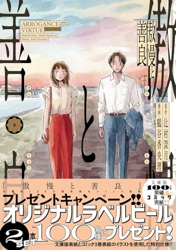 傲慢と善良3