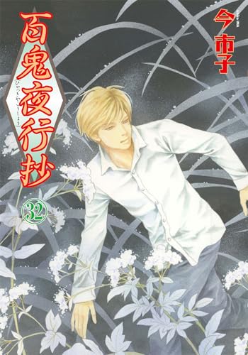 百鬼夜行抄（32）