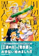 川辺のエヴァと異人たち1