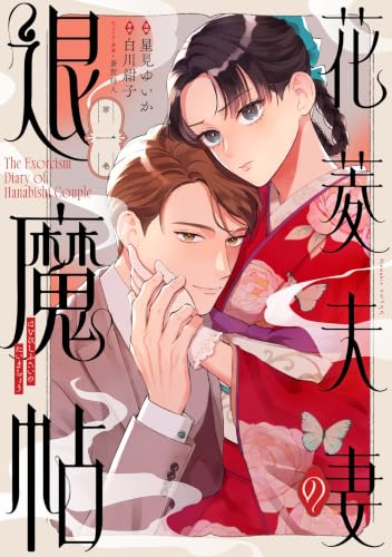 花菱夫妻の退魔帖１