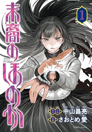 末裔のほのか1 書影