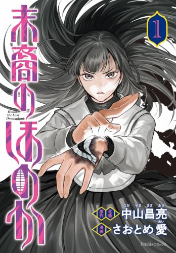 末裔のほのか1 書影