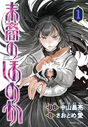 末裔のほのか1