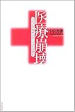 医療崩壊―「立ち去り型サボタージュ」とは何か