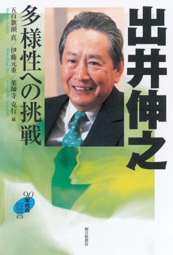 出井伸之 多様性への挑戦 (90年代の証言)