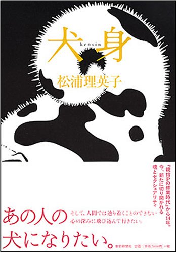 松浦理英子『犬身』表紙