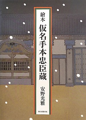 繪本 仮名手本忠臣蔵
