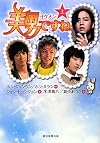 美男（イケメン）ですね [Ikemen desu ne]