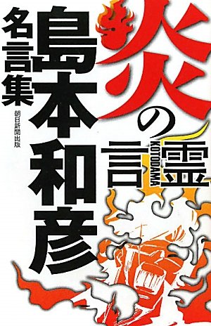 炎の言霊島本和彦名言集