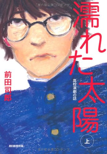 前田司郎『濡れた太陽 : 高校演劇の話 上』表紙