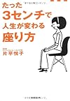 たった3センチで人生が変わる座り方(片平悦子)