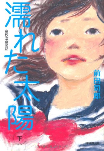 前田司郎『濡れた太陽 : 高校演劇の話 下』表紙