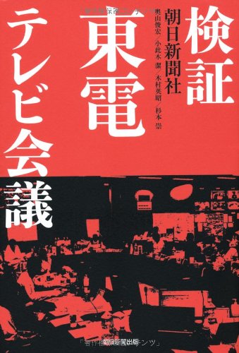 検証 東電テレビ会議