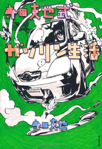 寺田克也『寺田克也式ガソリン生活』表紙