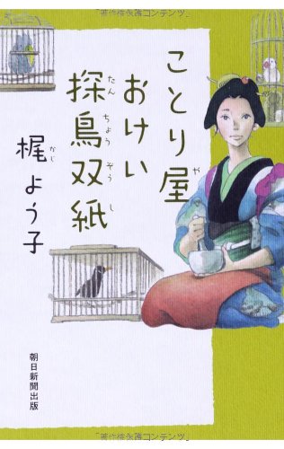 ことり屋おけい探鳥双紙