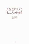 資生堂で学んだまごころの仕事術(関根近子)