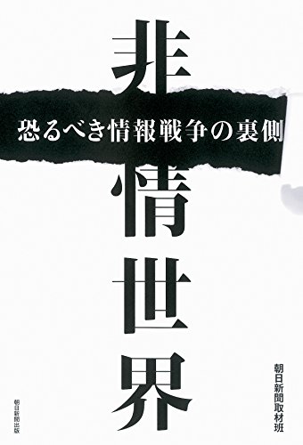 非情世界 恐るべき情報戦争の裏側