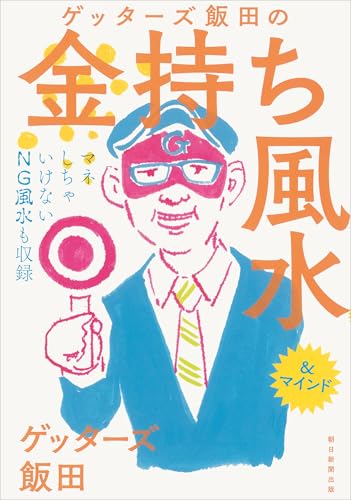 Amazonでゲッターズ飯田のゲッターズ飯田の金持ち風水。アマゾンならポイント還元本が多数。ゲッターズ飯田作品ほか、お急ぎ便対象商品は当日お届けも可能。またゲッターズ飯田の金持ち風水もアマゾン配送商品なら通常配送無料。