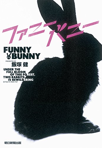 ファニーバニー