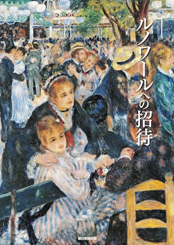ルノワールへの招待