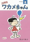 サザエさん よりぬきワカメちゃん サザエさん