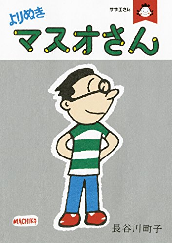 よりぬきマスオさんの表紙