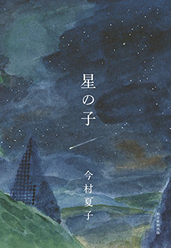 2019 07 18星の子 今日の一書 創価大学附属図書館