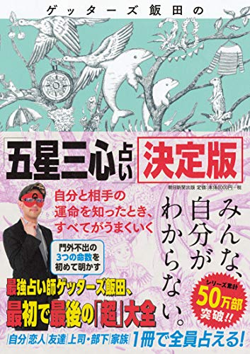 Amazonでゲッターズ飯田のゲッターズ飯田の『五星三心占い』決定版。アマゾンならポイント還元本が多数。ゲッターズ飯田作品ほか、お急ぎ便対象商品は当日お届けも可能。またゲッターズ飯田の『五星三心占い』決定版もアマゾン配送商品なら通常配送無料。