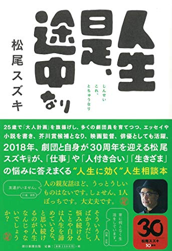 松尾スズキ『人生是、途中なり』表紙