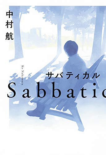 中村航『サバティカル = Sabbatical』表紙