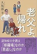 老父よ、帰れ
