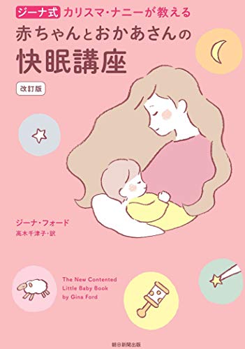 【改訂版】カリスマ・ナニーが教える 赤ちゃんとおかあさんの快眠講座