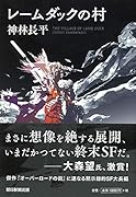 レームダックの村