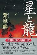 星と龍