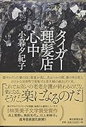 タイガー理髪店心中