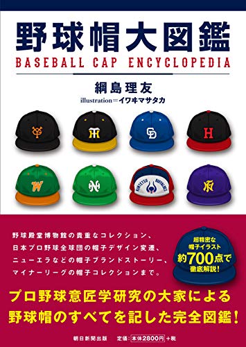 祝 プロ野球開幕 マニア垂涎の 野球帽 から見えるプロ野球の知られざる歴史 3 3 Dot Aera Dot アエラドット