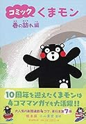 コミックくまモン 春の訪れ編