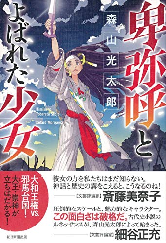 卑弥呼とよばれた少女